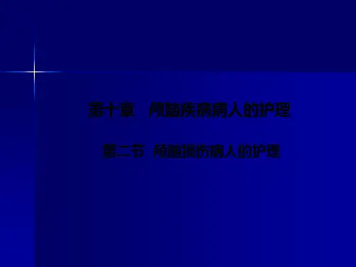 外科护理颅脑损伤病人的护理