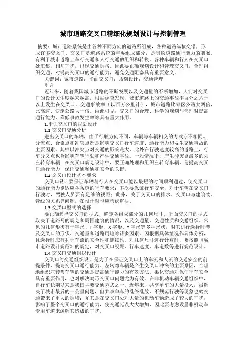 城市道路交叉口精细化规划设计与控制管理
