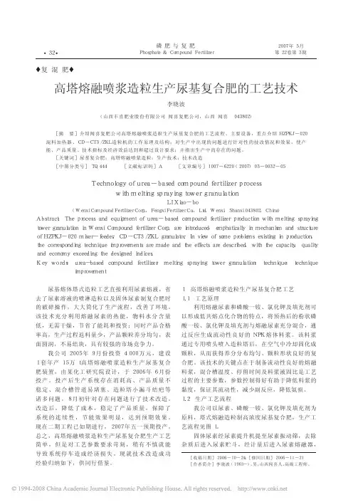 高塔熔融喷浆造粒生产尿基复合肥的工艺技术