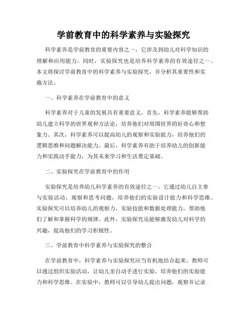 学前教育中的科学素养与实验探究