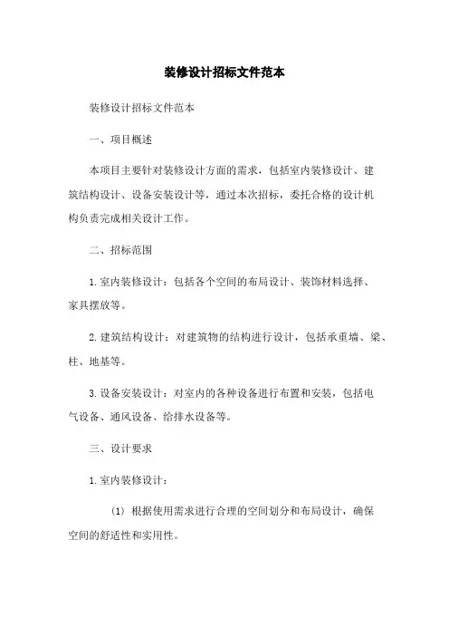 装修设计招标文件范本(2023版)