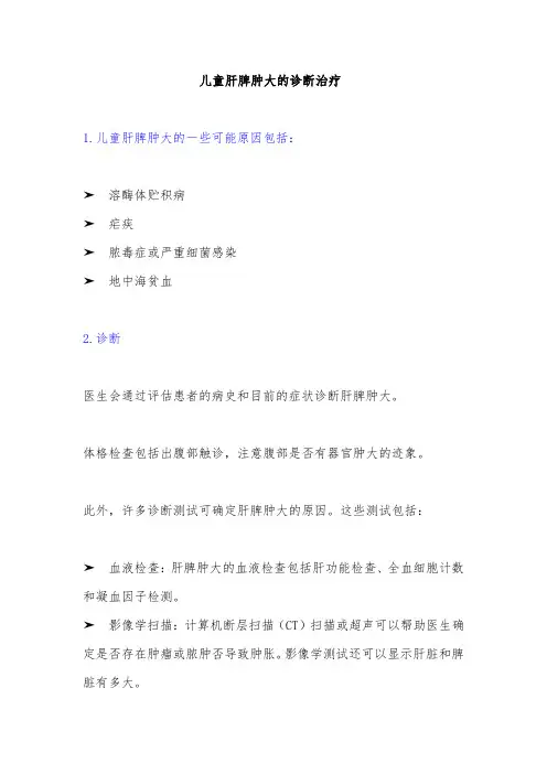 儿童肝脾肿大的诊断治疗