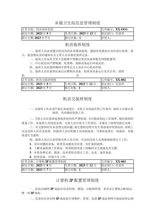 乡镇卫生院信息管理制度