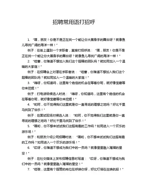 招聘常用语打招呼