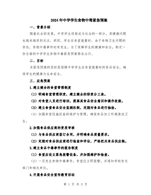 2024年中学学生食物中毒紧急预案
