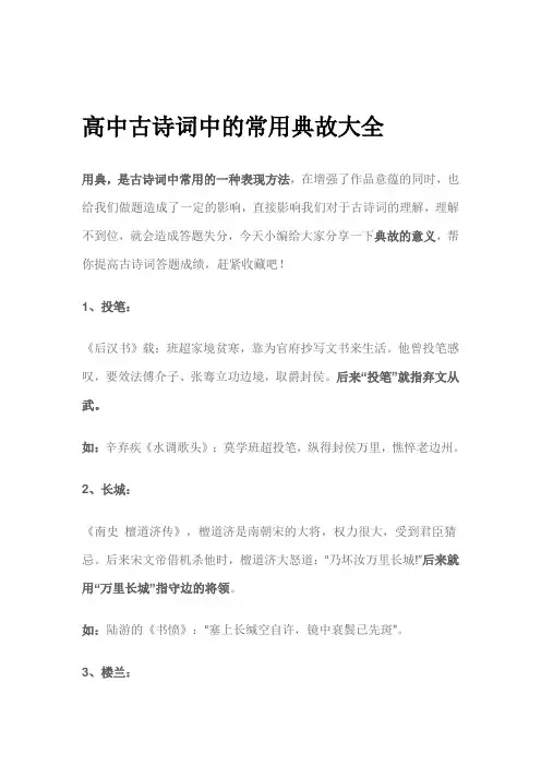 (完整word版)高中古诗词中的常用典故大全