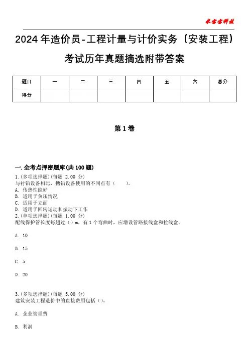 2024年造价员-工程计量与计价实务(安装工程)考试历年真题摘选附带答案