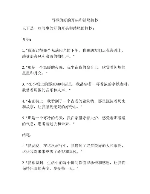 写事的好的开头和结尾摘抄