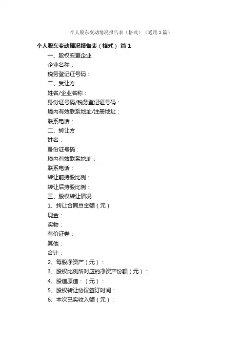 个人股东变动情况报告表（格式）（通用3篇）