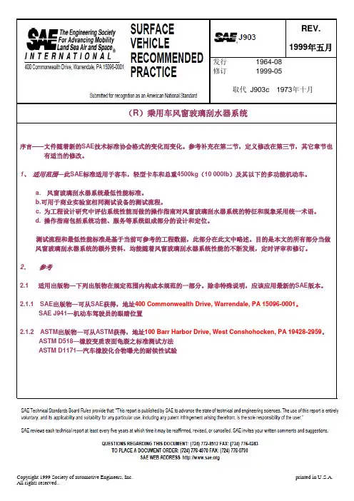 SAE J903_1999乘用车风窗玻璃刮水器系统(中文)