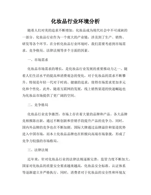 化妆品行业环境分析