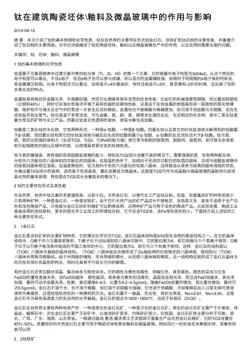 钛在建筑陶瓷坯体釉料及微晶玻璃中的作用与影响