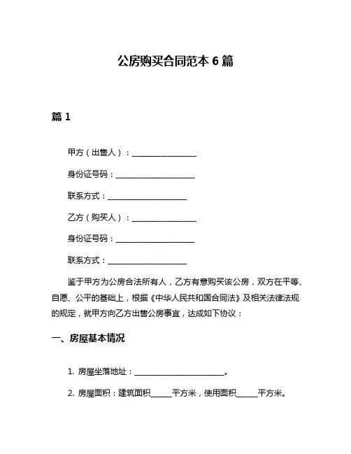 公房购买合同范本6篇