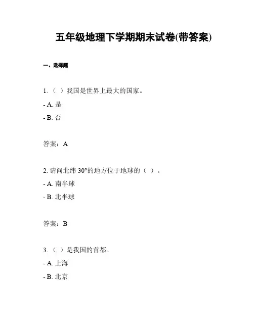 五年级地理下学期期末试卷(带答案)