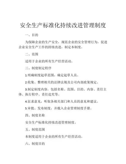 安全生产标准化持续改进管理制度