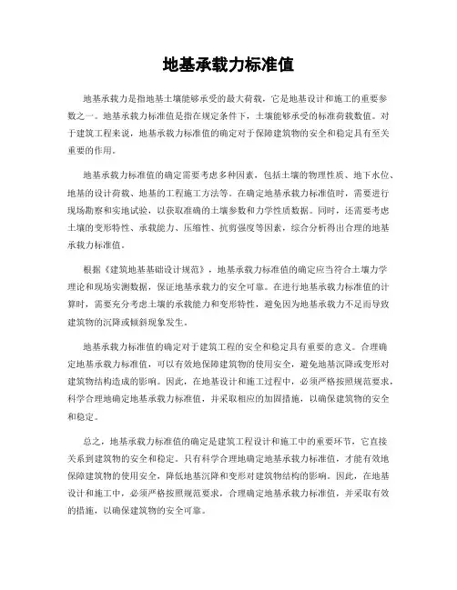 地基承载力标准值