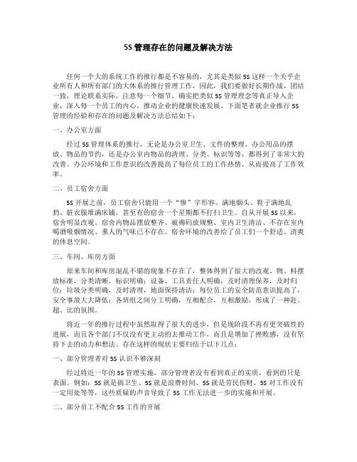 5S管理存在的问题及解决方法