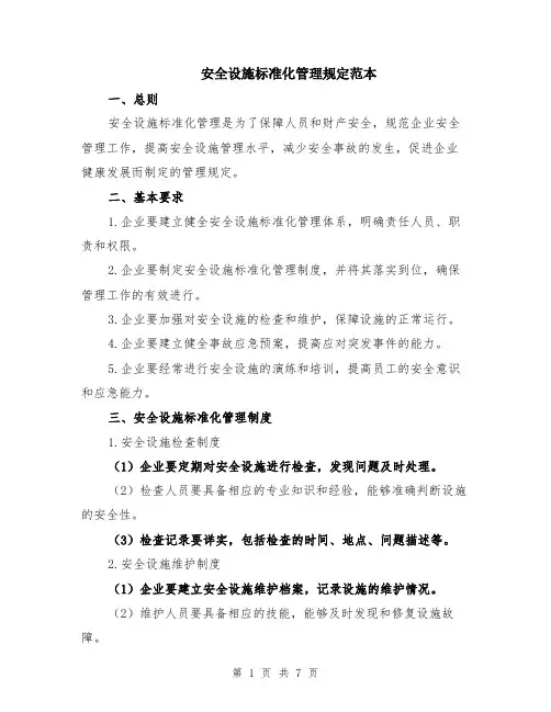 安全设施标准化管理规定范本（2篇）