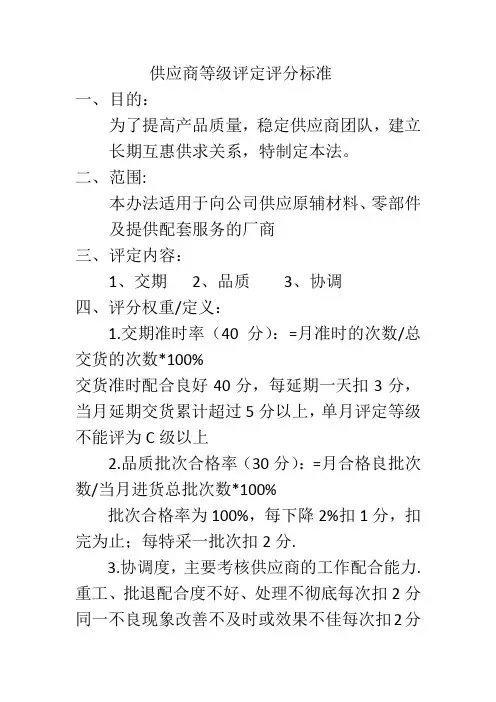 供应商等级评定评分标准