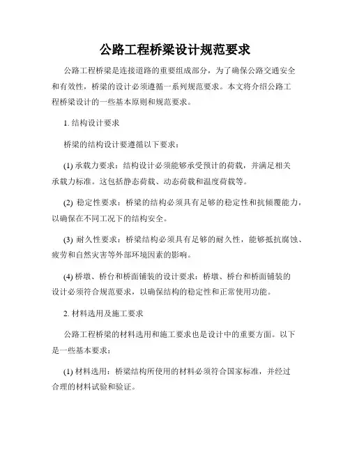 公路工程桥梁设计规范要求