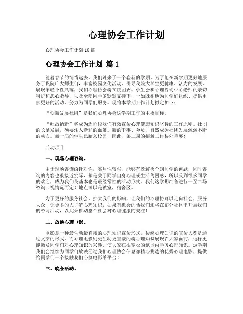 心理协会工作计划