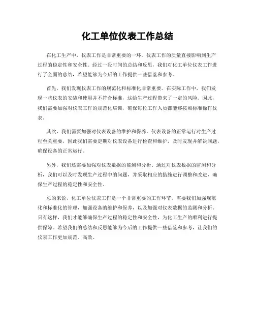 化工单位仪表工作总结