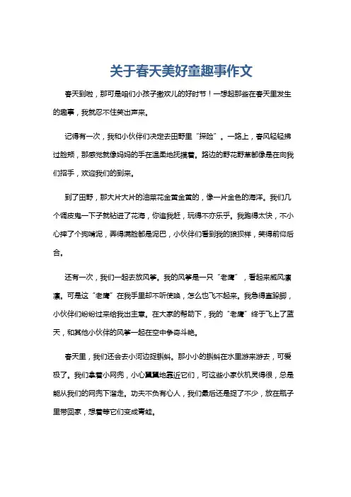 关于春天美好童趣事作文