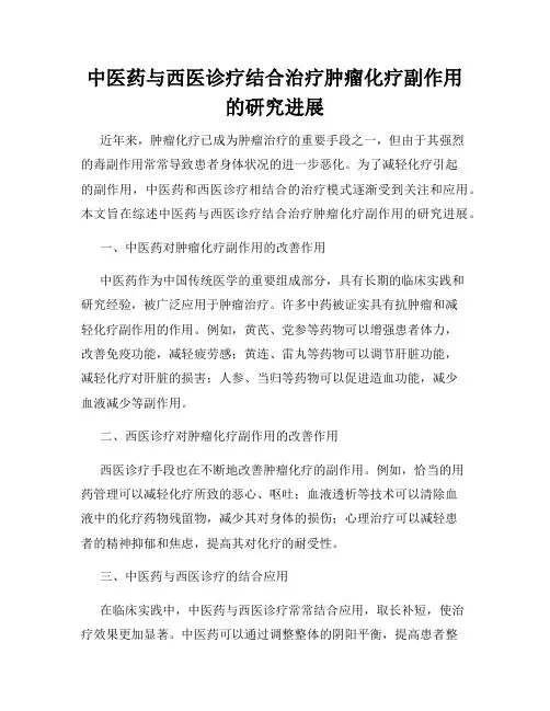 中医药与西医诊疗结合治疗肿瘤化疗副作用的研究进展