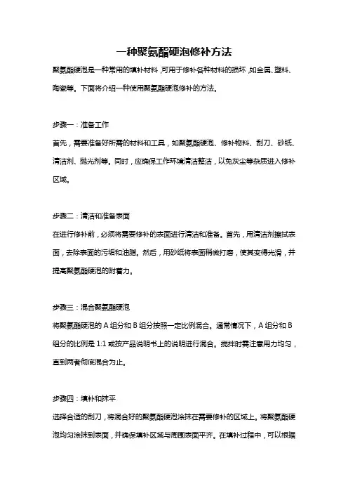一种聚氨酯硬泡修补方法