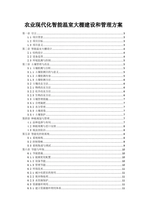 农业现代化智能温室大棚建设和管理方案