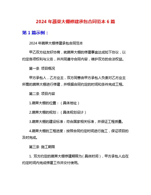2024年蔬菜大棚修建承包合同范本6篇