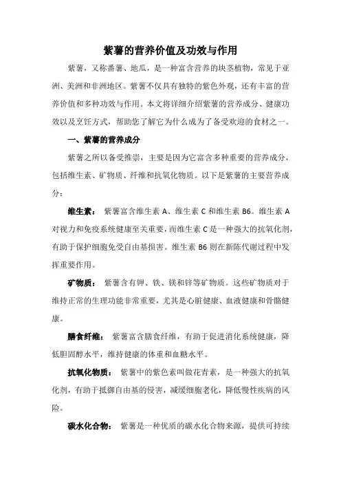 紫薯的营养价值及功效与作用