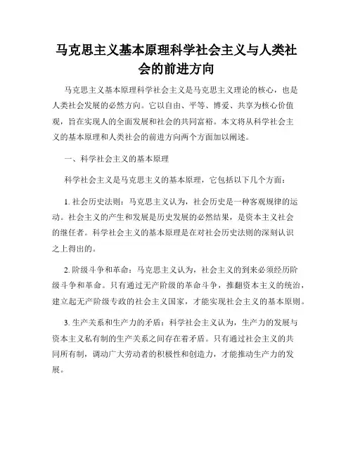 马克思主义基本原理科学社会主义与人类社会的前进方向