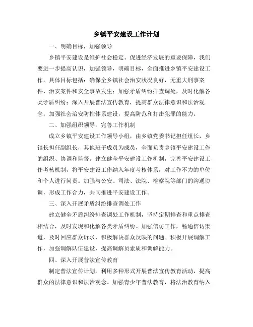 乡镇平安建设工作计划