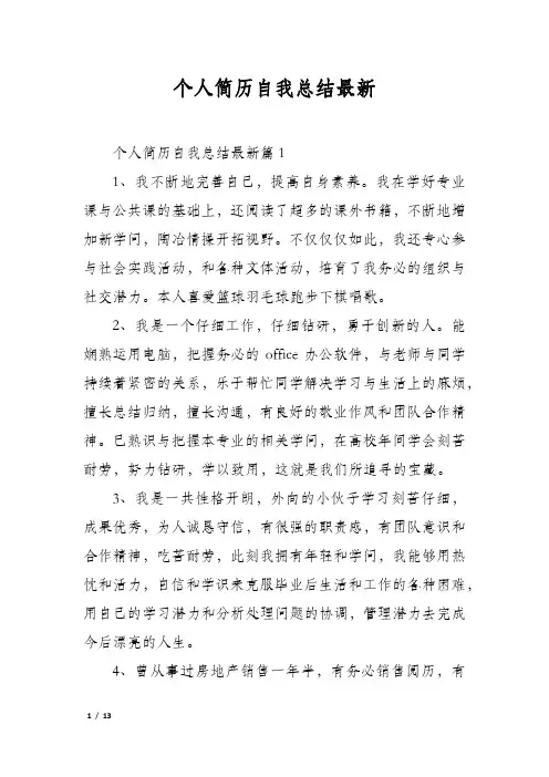 个人简历自我总结最新