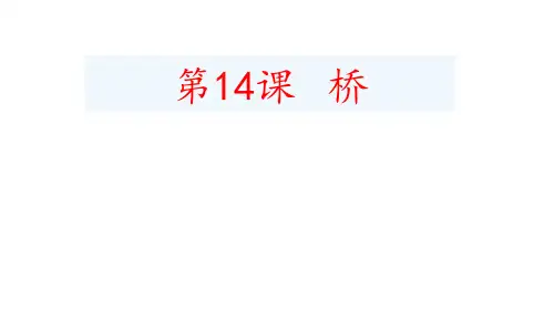 第13课 桥课件(共29张ppt)
