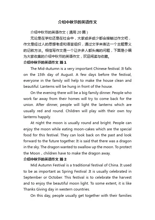 介绍中秋节的英语作文（通用20篇）