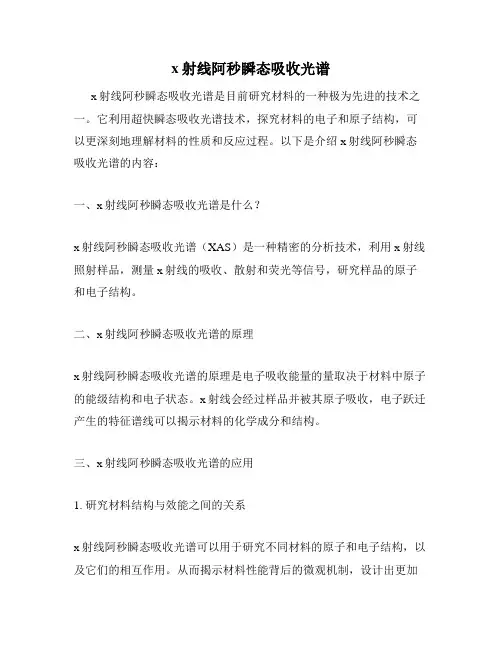 x射线阿秒瞬态吸收光谱