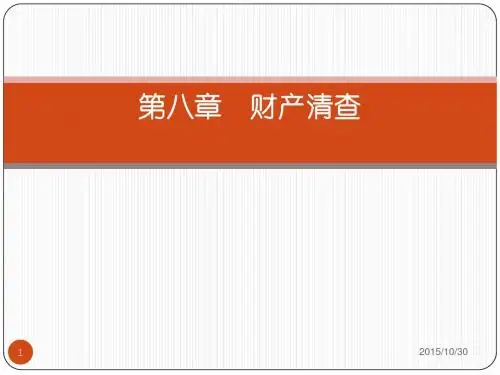 第八章  财产清查