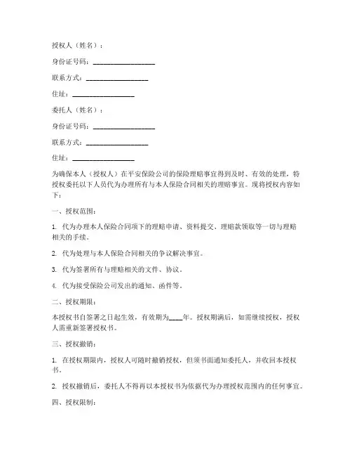 平安保险理赔授权书模板