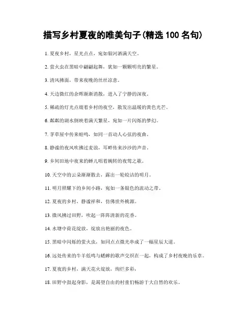 描写乡村夏夜的唯美句子(精选100句)
