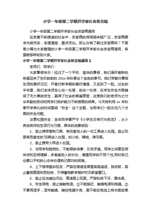 小学一年级第二学期开学家长会发言稿通用