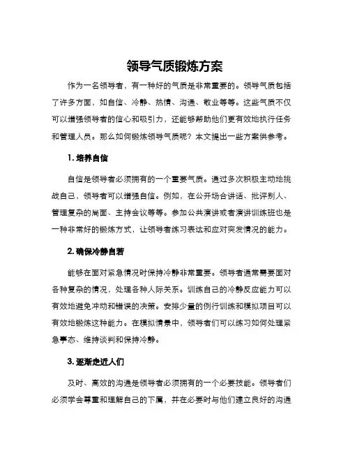 领导气质锻炼方案