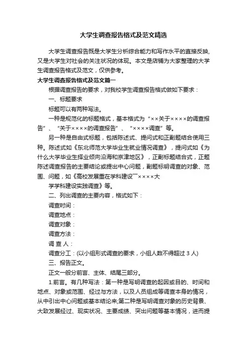 大学生调查报告格式及范文精选