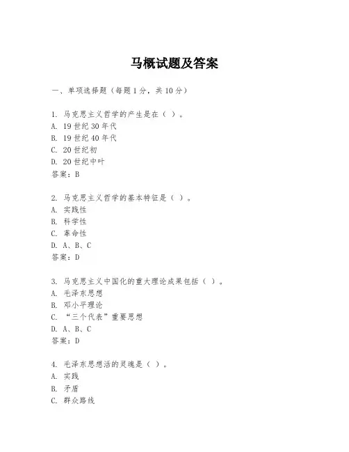 马概试题及答案