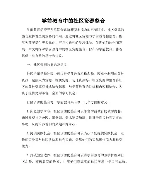 学前教育中的社区资源整合