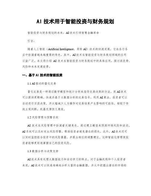 AI技术用于智能投资与财务规划