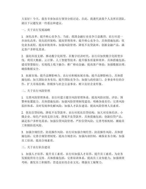农行领导分组讨论发言稿