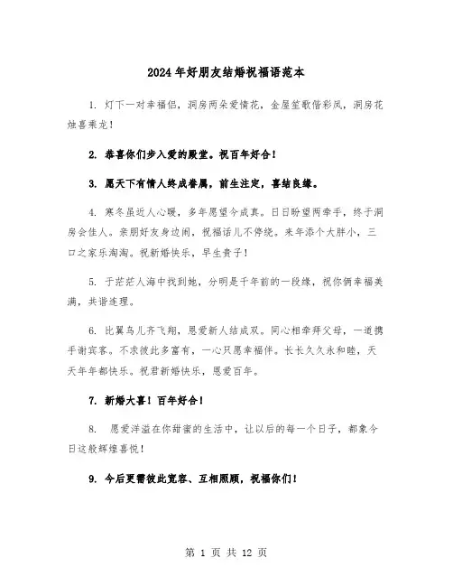 2024年好朋友结婚祝福语范本(6篇)