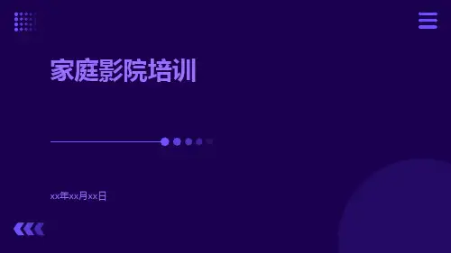 家庭影院培训